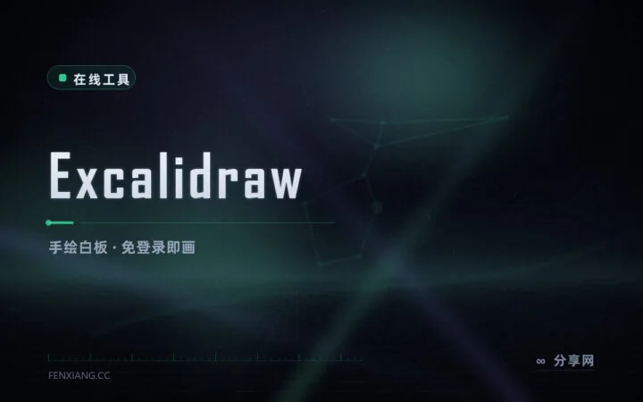 画草图不用装软件：Excalidraw 手绘风白板，开源免登录