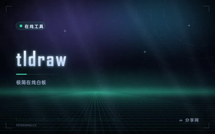 想随便画两笔：tldraw 在线白板，打开就是一张无限画布