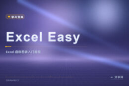 零基础学 Excel：Excel Easy 免费教程拆透图表