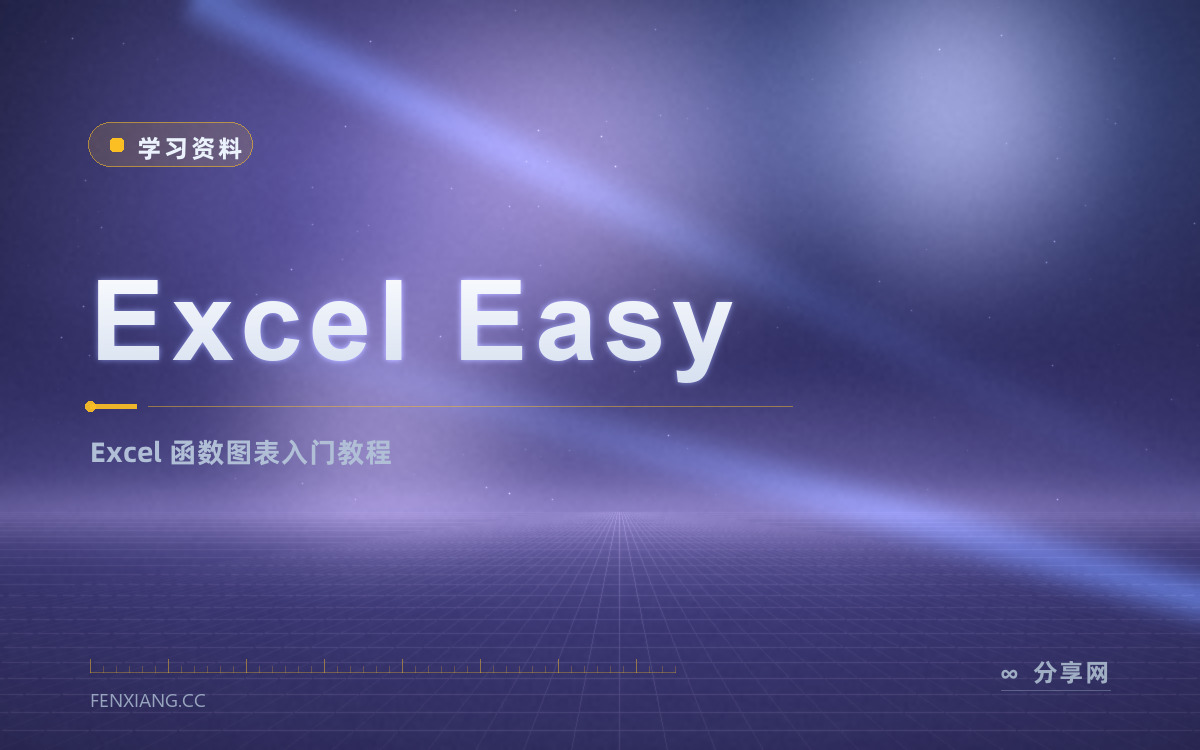 Excel Easy 功能与界面概览 — Excel 函数图表入门教程
