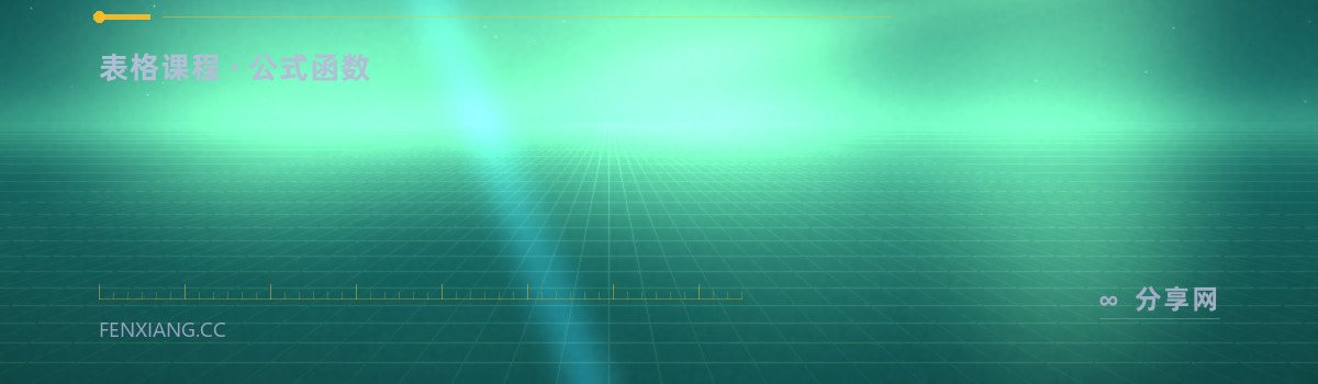 Excel Exposure — 表格课程 · 公式函数（免费学习资源）