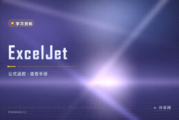 写公式总是拼不对：ExcelJet 按用途查函数怎么用