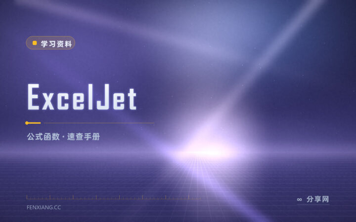 写公式总是拼不对：ExcelJet 按用途查函数怎么用