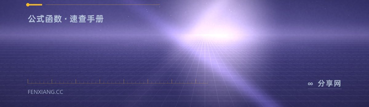 ExcelJet — 公式函数 · 速查手册（免费学习资源）