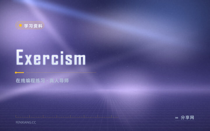 练习题做完没人点评：Exercism 有真人导师给反馈