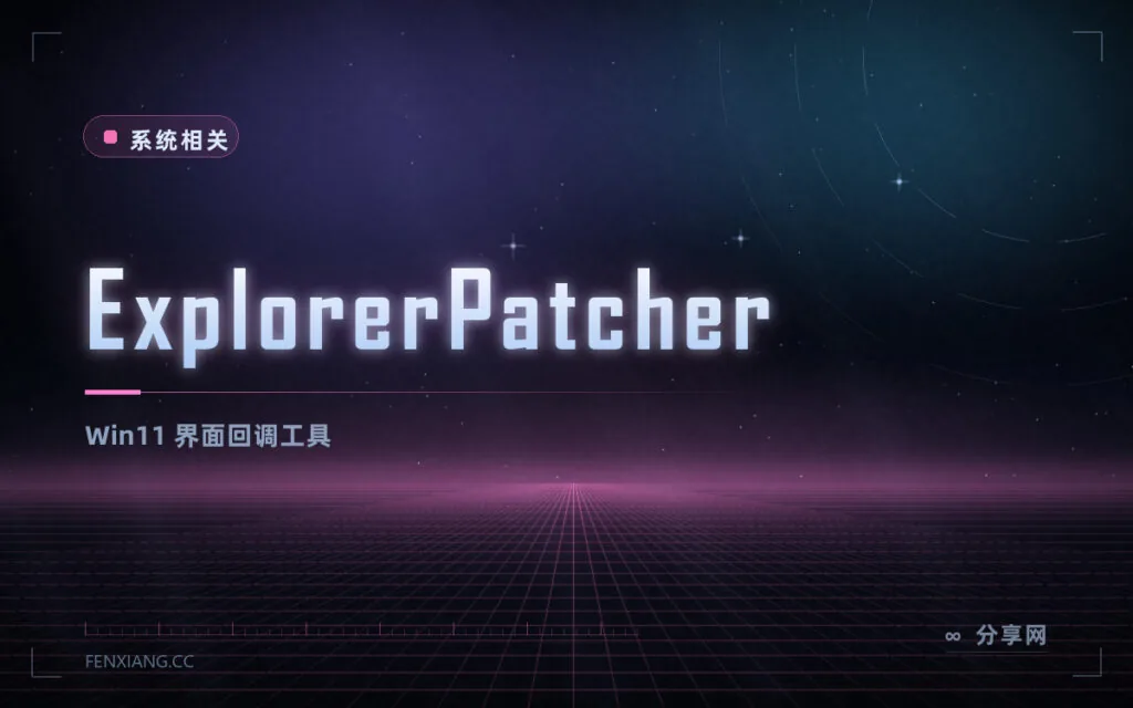 Win11 用不习惯?ExplorerPatcher 开源免费,任务栏与右键菜单改回旧版