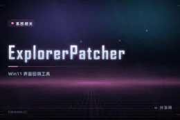 Win11 用不习惯？ExplorerPatcher 开源免费，任务栏与右键菜单改回旧版