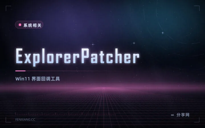 Win11 用不习惯？ExplorerPatcher 开源免费，任务栏与右键菜单改回旧版