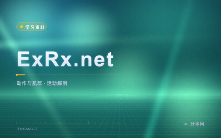 想知道一个动作练哪块肌肉：ExRx 的动作库有帮助