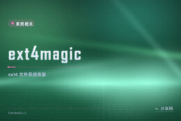 救 ext4 误删：ext4magic 开源专攻 Linux 恢复