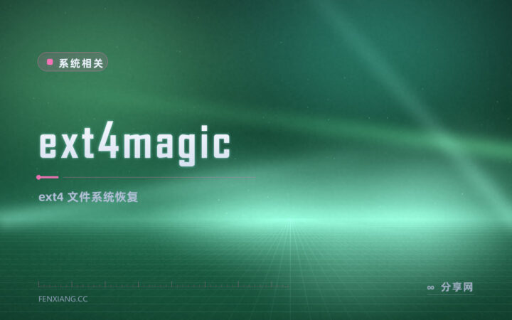 救 ext4 误删：ext4magic 开源专攻 Linux 恢复