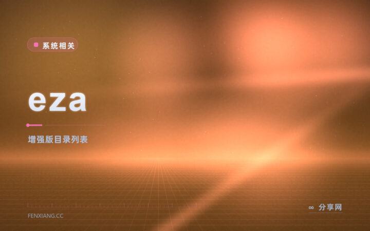 列表看不出重点：eza 开源免费，给文件列表加上颜色和图标