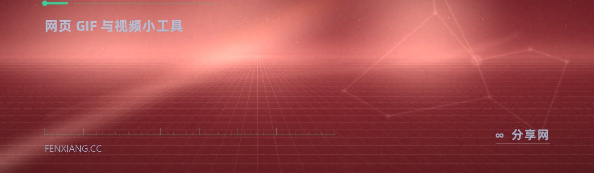 Ezgif — 网页 GIF 与视频小工具(免费学习资源)