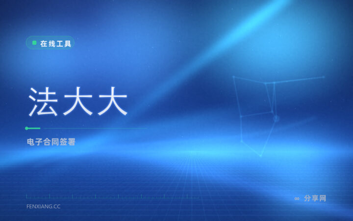入职要签劳动合同：法大大把盖章流程搬到线上，异地也能当天签完