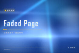 老书绝版了还能读到：Faded Page 志愿者一本本校对
