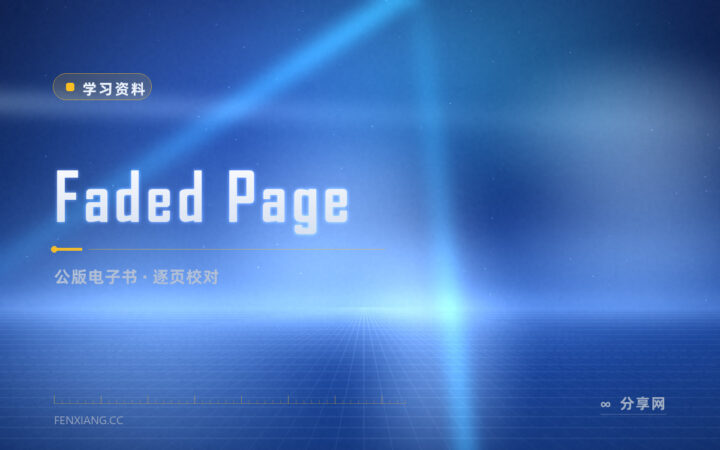 老书绝版了还能读到：Faded Page 志愿者一本本校对