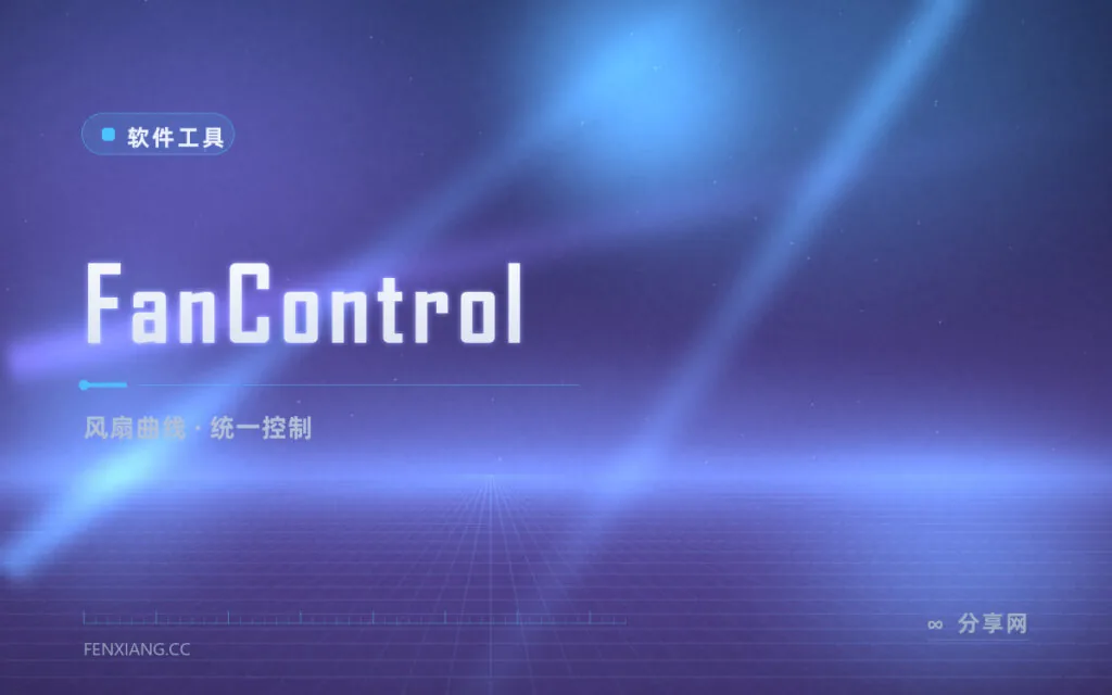 全机风扇一个界面管:FanControl 免费风扇曲线控制面板