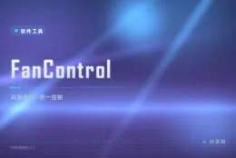 全机风扇一个界面管：FanControl 免费风扇曲线控制面板