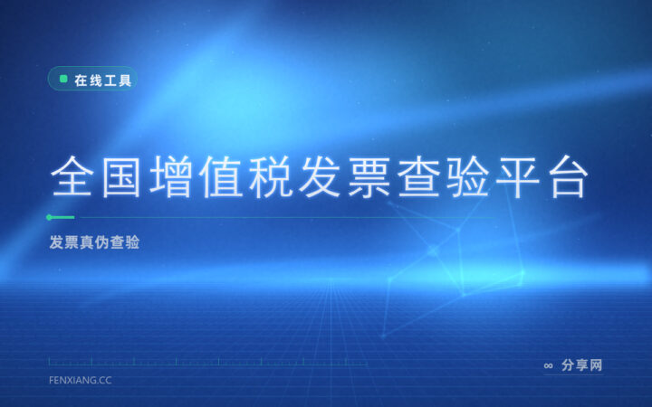 报销前先验票：官方查验平台一分钟核对发票真伪