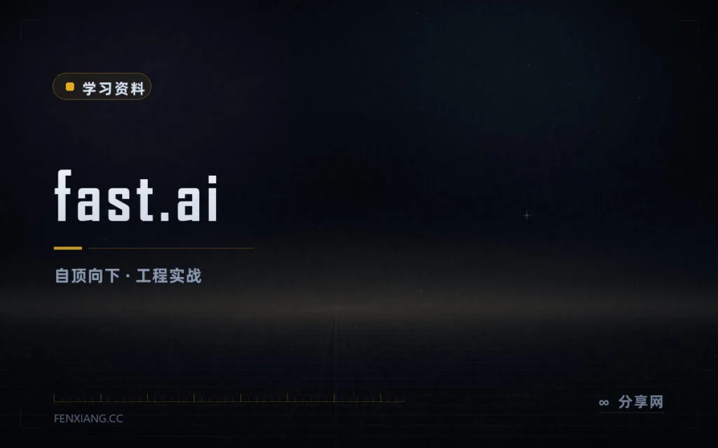 先跑通模型再回头补理论：fast.ai 深度学习课程全程免费