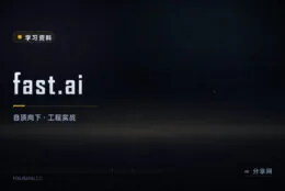 先跑通模型再回头补理论：fast.ai 深度学习课程全程免费