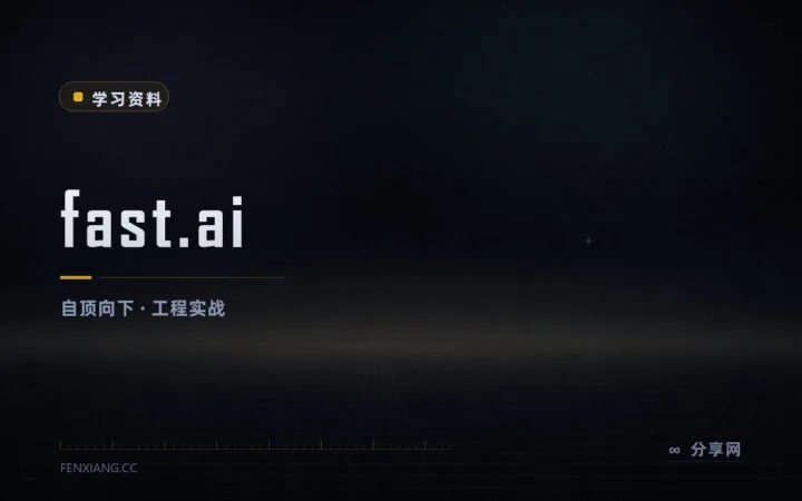 先跑通模型再回头补理论：fast.ai 深度学习课程全程免费