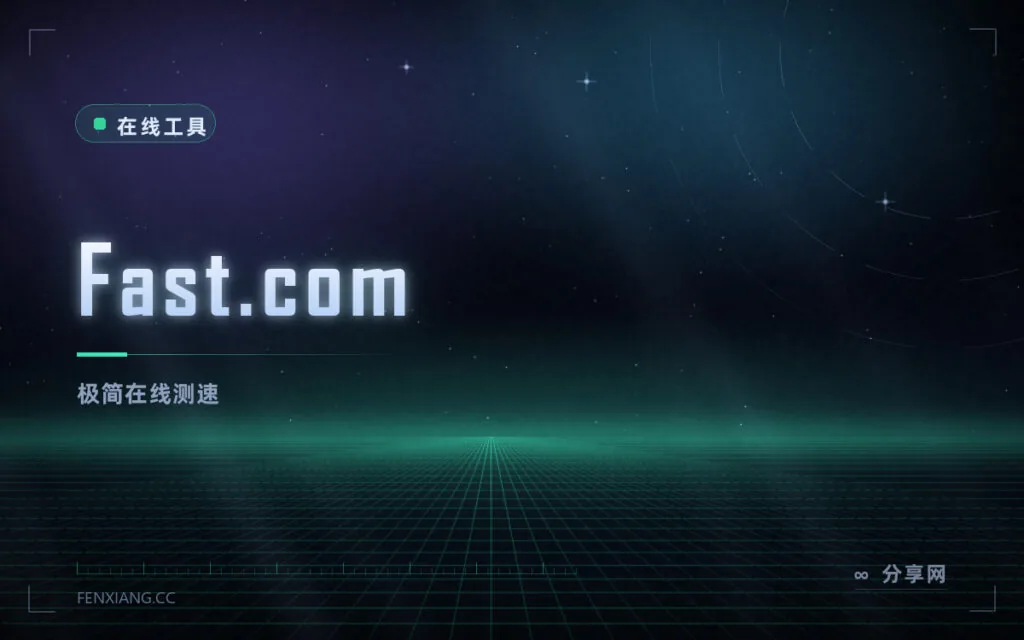 测网速不需要看广告:Fast.com 打开就跑,结果直接了当