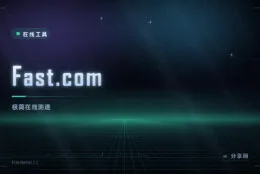 测网速不需要看广告：Fast.com 打开就跑，结果直接了当