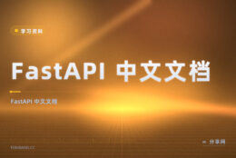 FastAPI 想照中文学？中文文档免费，异步接口讲清