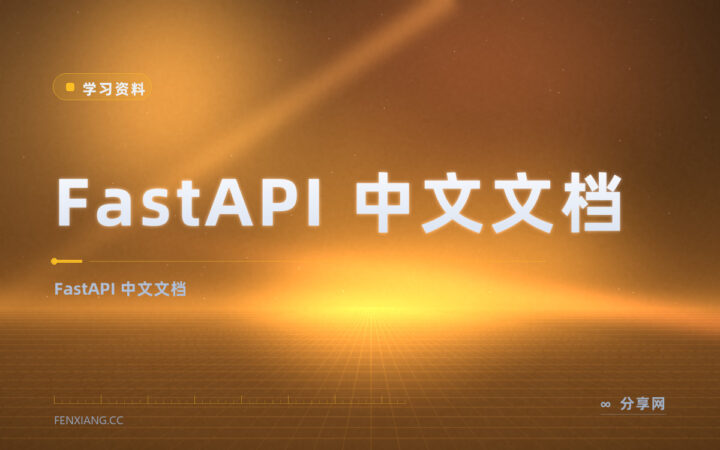 FastAPI 想照中文学？中文文档免费，异步接口讲清