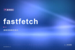 想知道这台机器的配置概况：fastfetch 开源免费，一条命令图文并排