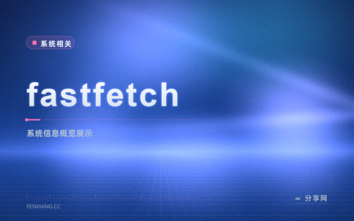 想知道这台机器的配置概况：fastfetch 开源免费，一条命令图文并排