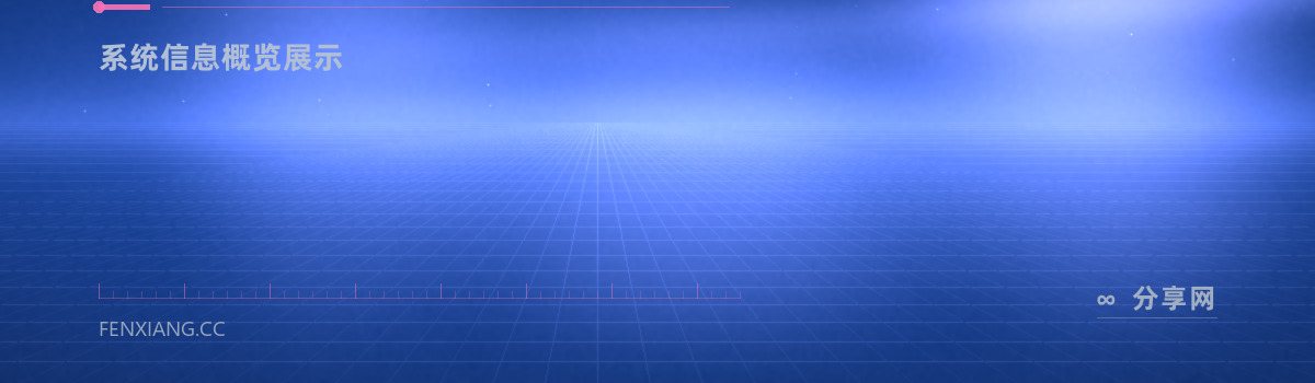 fastfetch — 系统信息概览展示（免费学习资源）