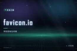 网站图标一键生成：favicon.io 从文字、图片或 Emoji 出全套尺寸
