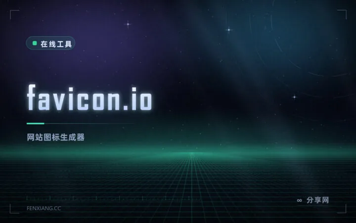 网站图标一键生成：favicon.io 从文字、图片或 Emoji 出全套尺寸