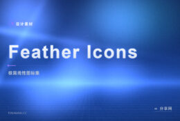 极简线性图标首选：Feather Icons 开源免费，几笔勾出干净界面