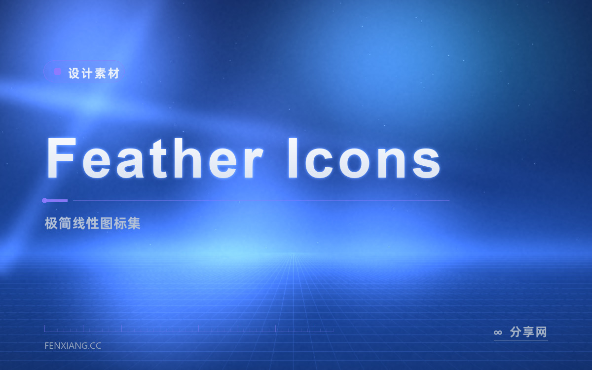 Feather Icons 功能与界面概览 — 极简线性图标集