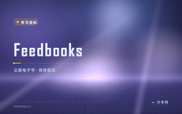 手机上想读公版小说：Feedbooks 分好类直接下载