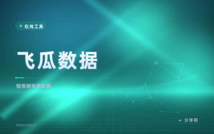 飞瓜数据：抖音快手带货监测，选品跟达人看直播数据