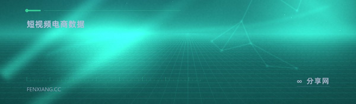 飞瓜数据 — 短视频电商数据（免费学习资源）