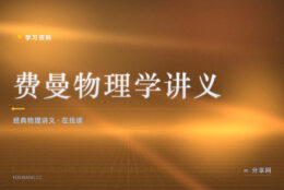 物理越学越像刷题：费曼讲义带你重新看懂这门学问