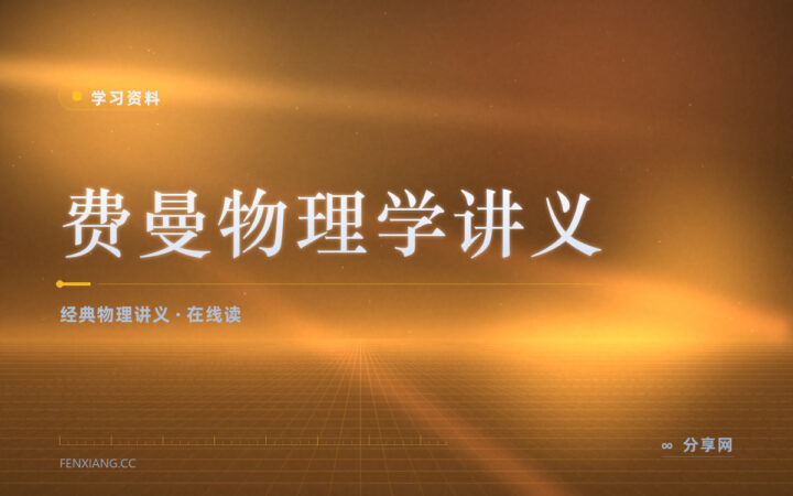 物理越学越像刷题：费曼讲义带你重新看懂这门学问