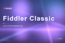 想看网页请求到底发了什么：Fiddler 把 HTTP 明文包摊开
