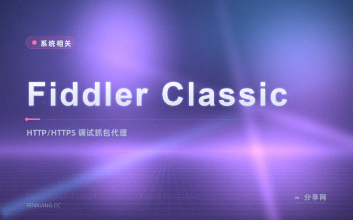 想看网页请求到底发了什么：Fiddler 把 HTTP 明文包摊开