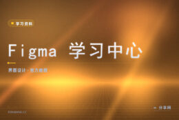 界面设计从哪学起：Figma 官方教程带着做第一个稿