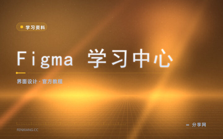 界面设计从哪学起：Figma 官方教程带着做第一个稿