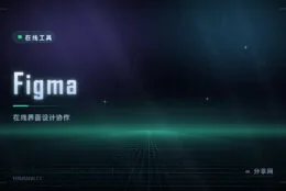 在线做界面设计：Figma 免费版够用，多人同时改一个文件