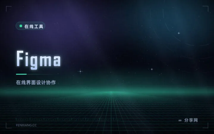 在线做界面设计：Figma 免费版够用，多人同时改一个文件