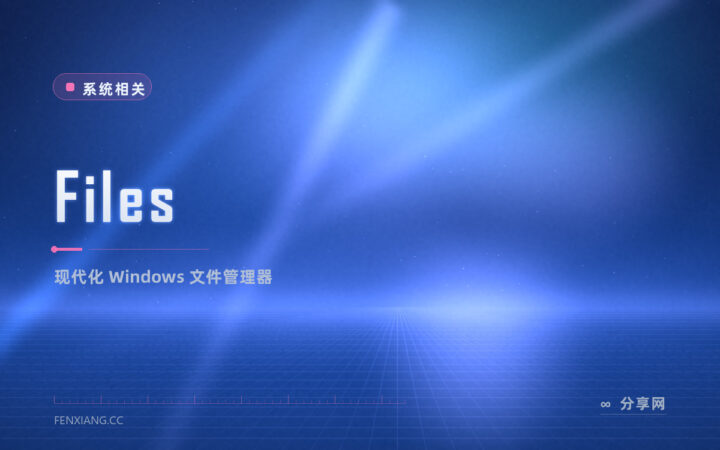 自带文件管理器又老又难用：Files 开源版换个现代界面