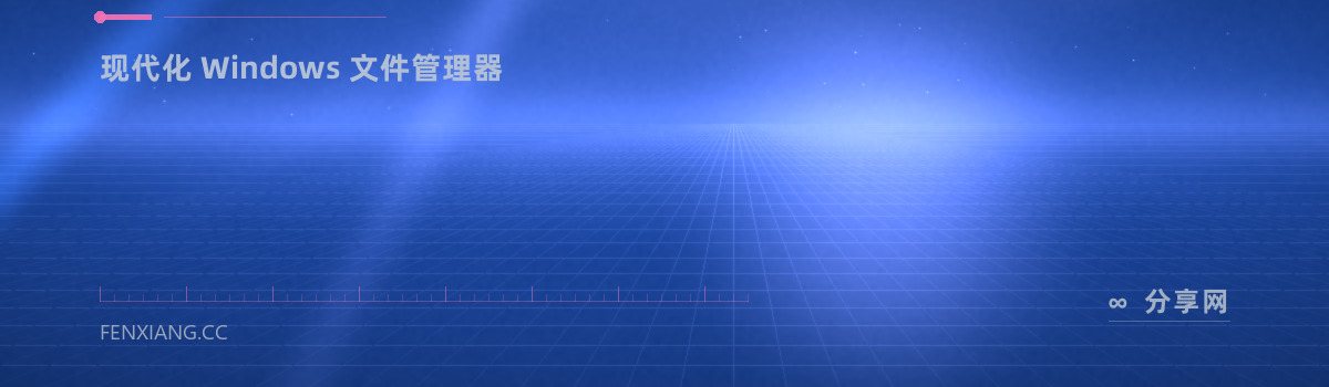 Files — 现代化 Windows 文件管理器（免费学习资源）